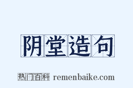 阴堂造句是什么意思的图片